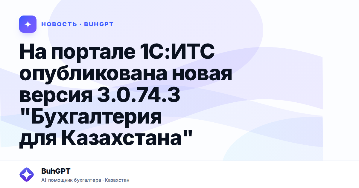 На портале 1С:ИТС опубликована новая версия 3.0.74.3