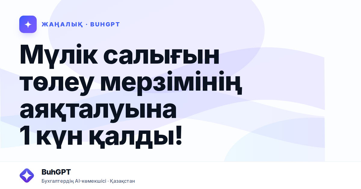 Мүлік салығын төлеу мерзімінің аяқталуына 1 күн қалды!