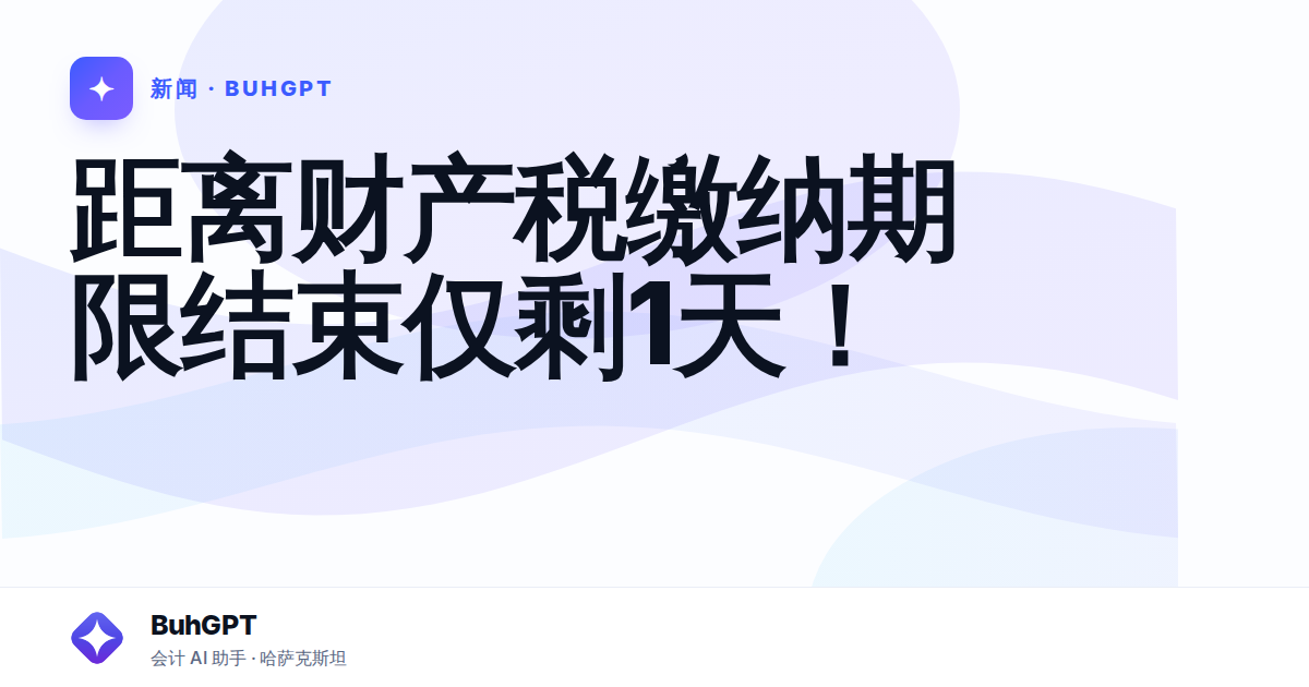 距离财产税缴纳期限结束仅剩1天！