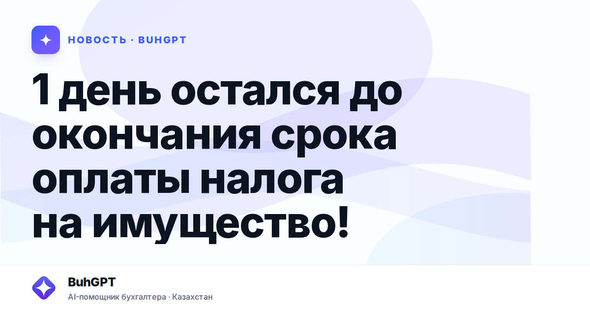 1 день остался до окончания срока оплаты налога