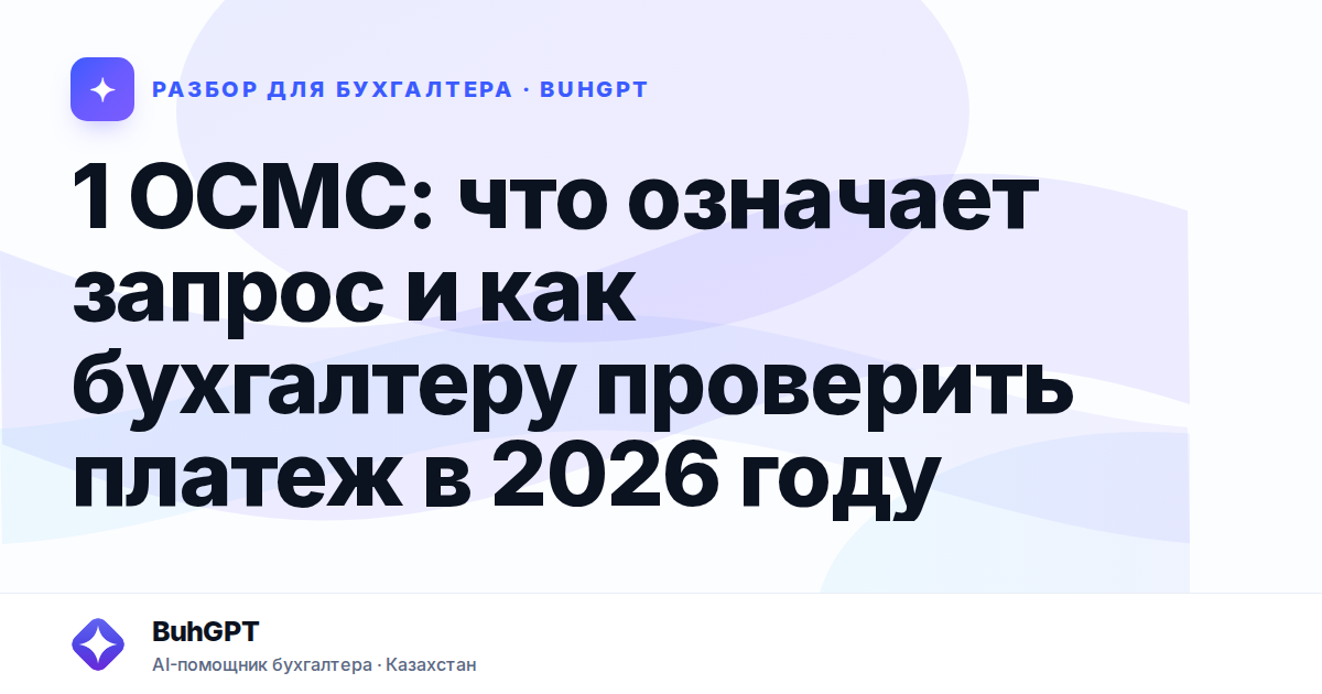 1 ОСМС: что означает запрос и как бухгалтеру проверить