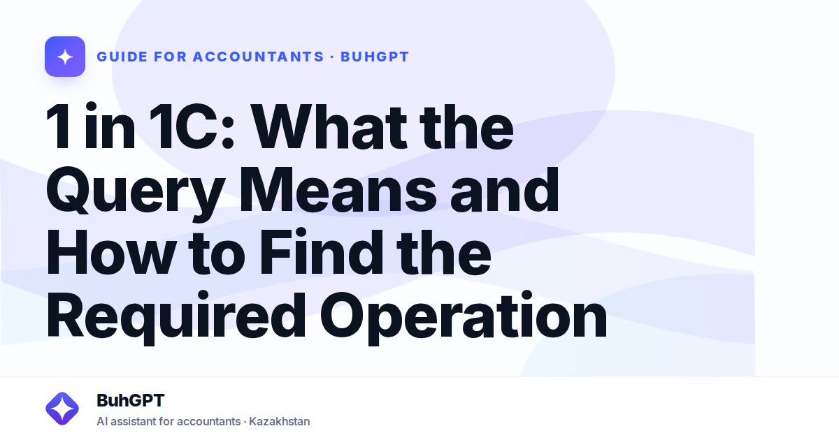 1 in 1C: What the Query Means and How to Find the Required Operation