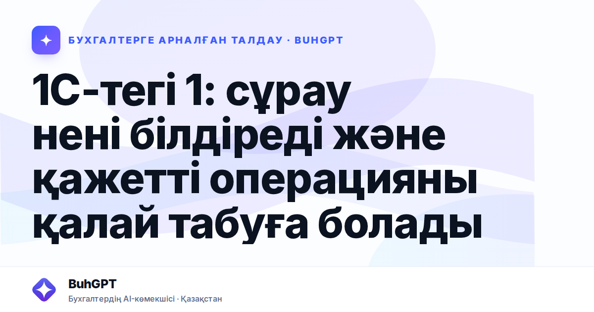 1С-тегі 1: сұрау нені білдіреді және қажетті операцияны қалай табуға болады