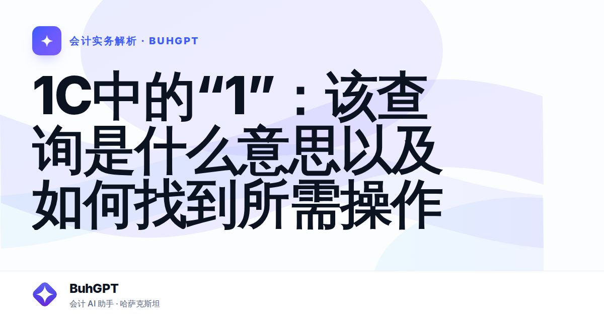 1C中的“1”：该查询是什么意思以及如何找到所需操作