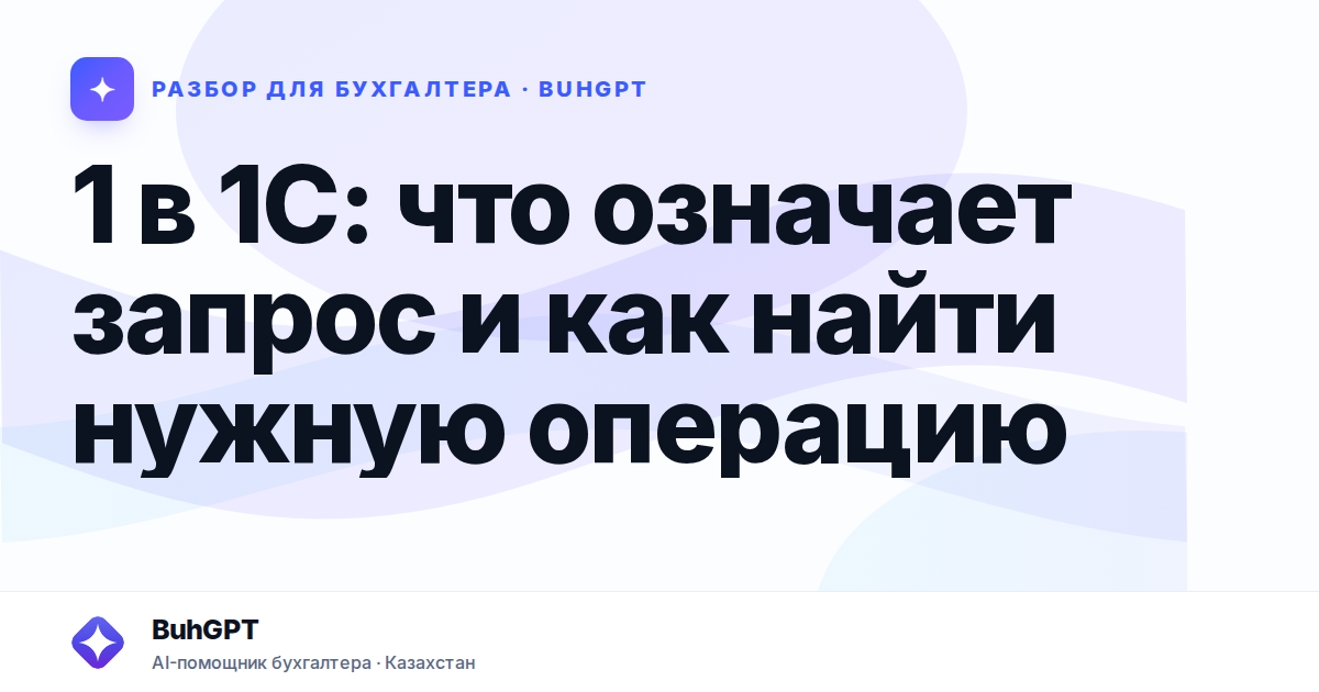 1 в 1С: что означает запрос и как найти нужную операцию