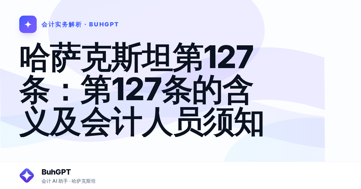 哈萨克斯坦第127条：第127条的含义及会计人员须知