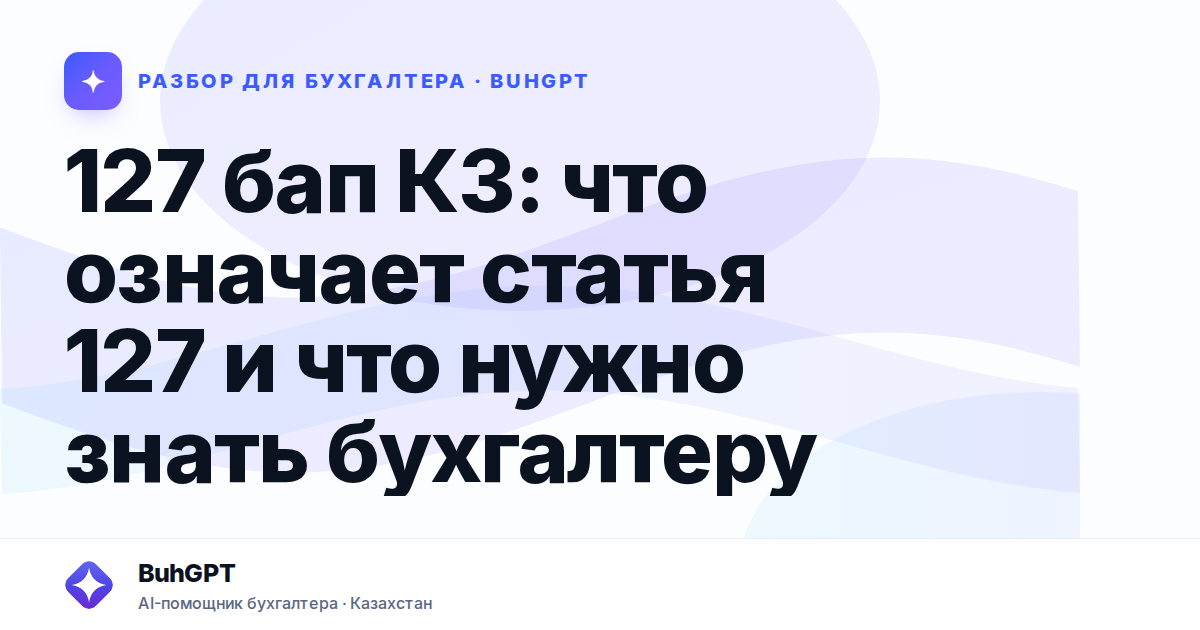 127 бап КЗ: что означает статья 127 и что нужно знать