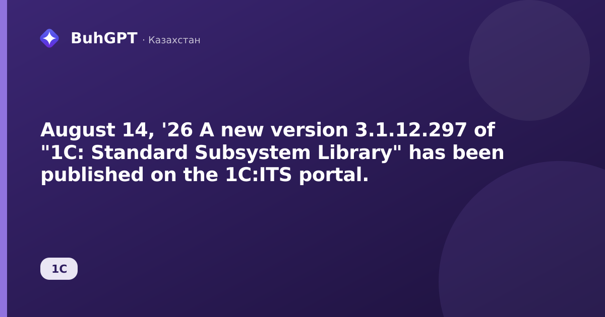 August 14, '26 A new version 3.1.12.297 of "1C: Standard Subsystem Library" has been published on the 1C:ITS portal.