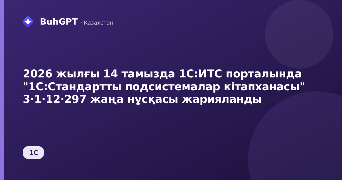 2026 жылғы 14 тамызда 1С:ИТС порталында "1С:Стандартты подсистемалар кітапханасы" 3·1·12·297 жаңа нұсқасы жарияланды