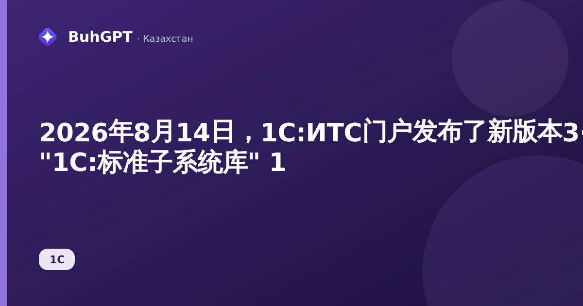 2026年8月14日，1С:ИТС门户发布了新版本3·1·12·297 "1С:标准子系统库" 1