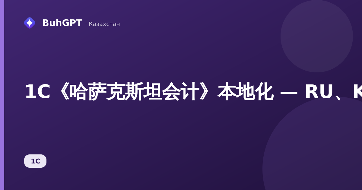 1C《哈萨克斯坦会计》本地化 — RU、KK、EN
