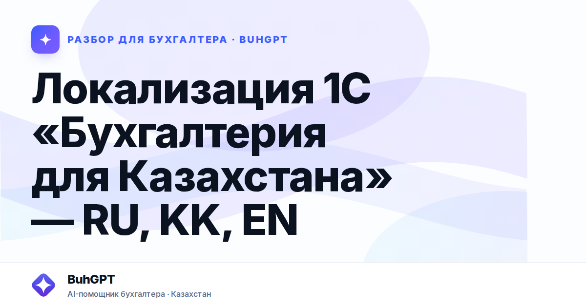 Локализация 1С «Бухгалтерия для Казахстана» — RU, KK, EN