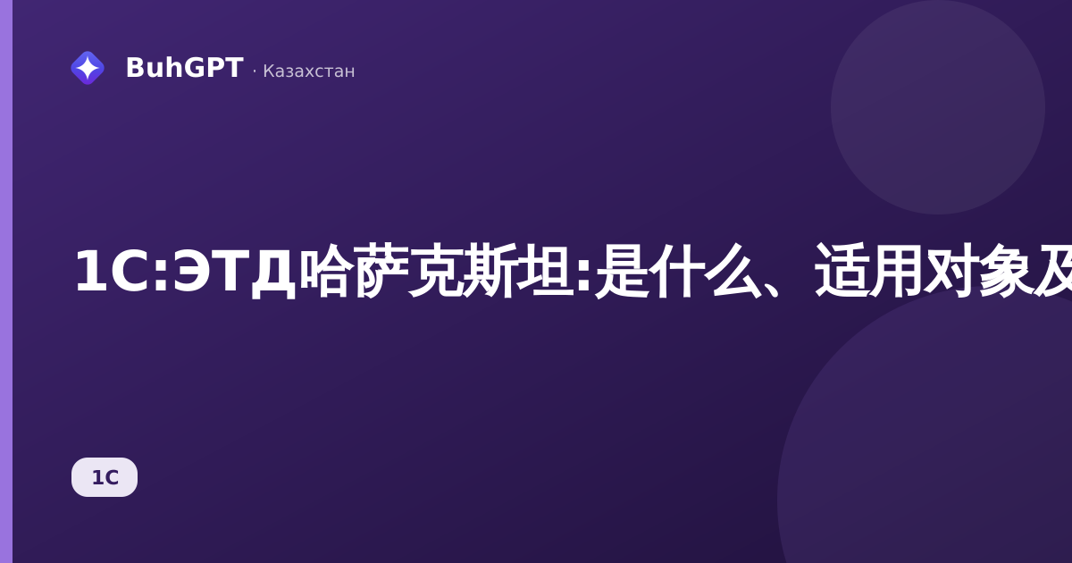1C:ЭТД哈萨克斯坦:是什么、适用对象及其优势