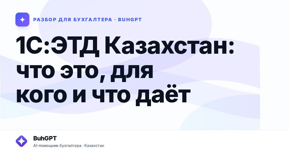 1C:ЭТД Казахстан: что это, для кого и что даёт