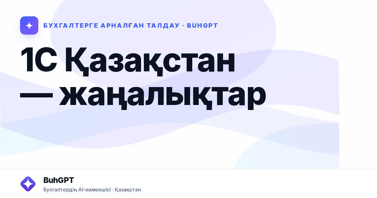 1С Қазақстан — жаңалықтар