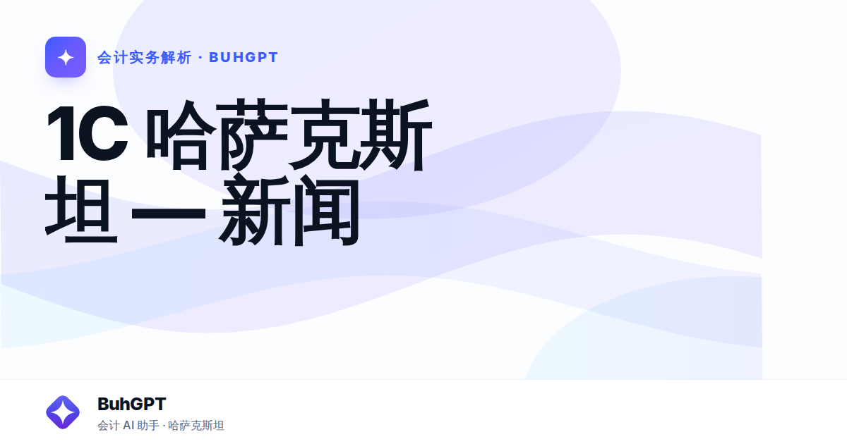 1C 哈萨克斯坦 — 新闻