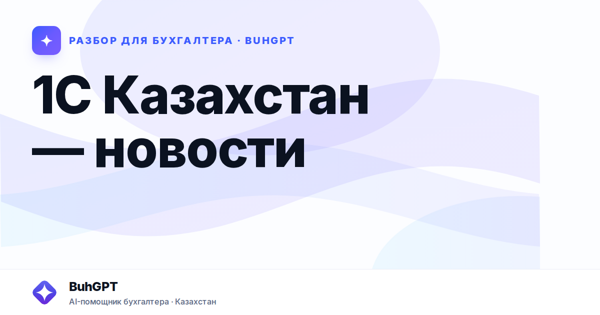 1C Қазақстан — новости — Казахстан