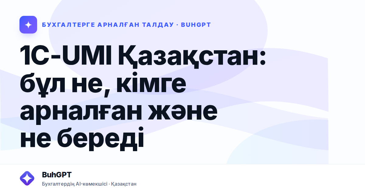 1C-UMI Қазақстан: бұл не, кімге арналған және не береді