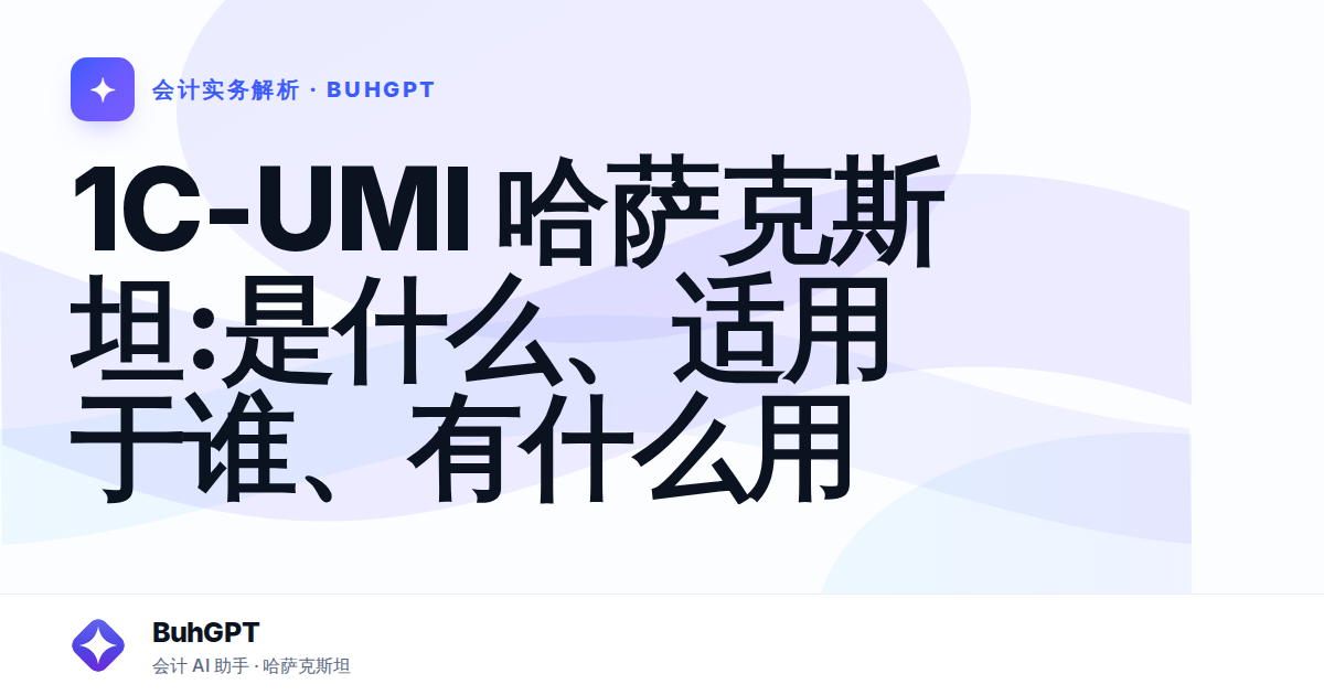 1C-UMI 哈萨克斯坦:是什么、适用于谁、有什么用