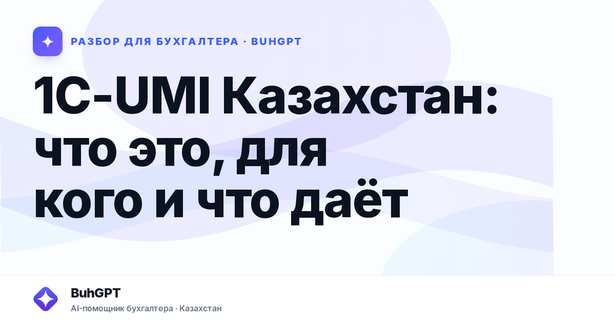 1C-UMI Казахстан: что это, для кого и что даёт
