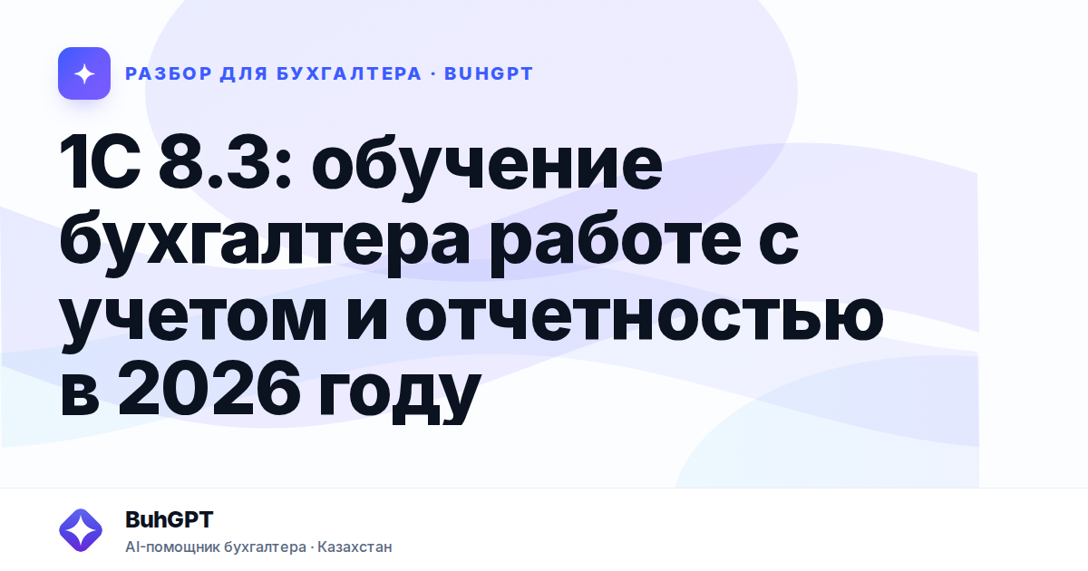 1С 8.3: обучение бухгалтера работе с учетом и отчетностью