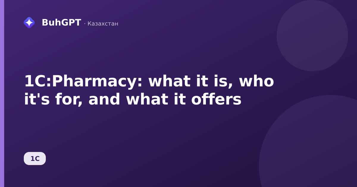 1C:Pharmacy: what it is, who it's for, and what it offers