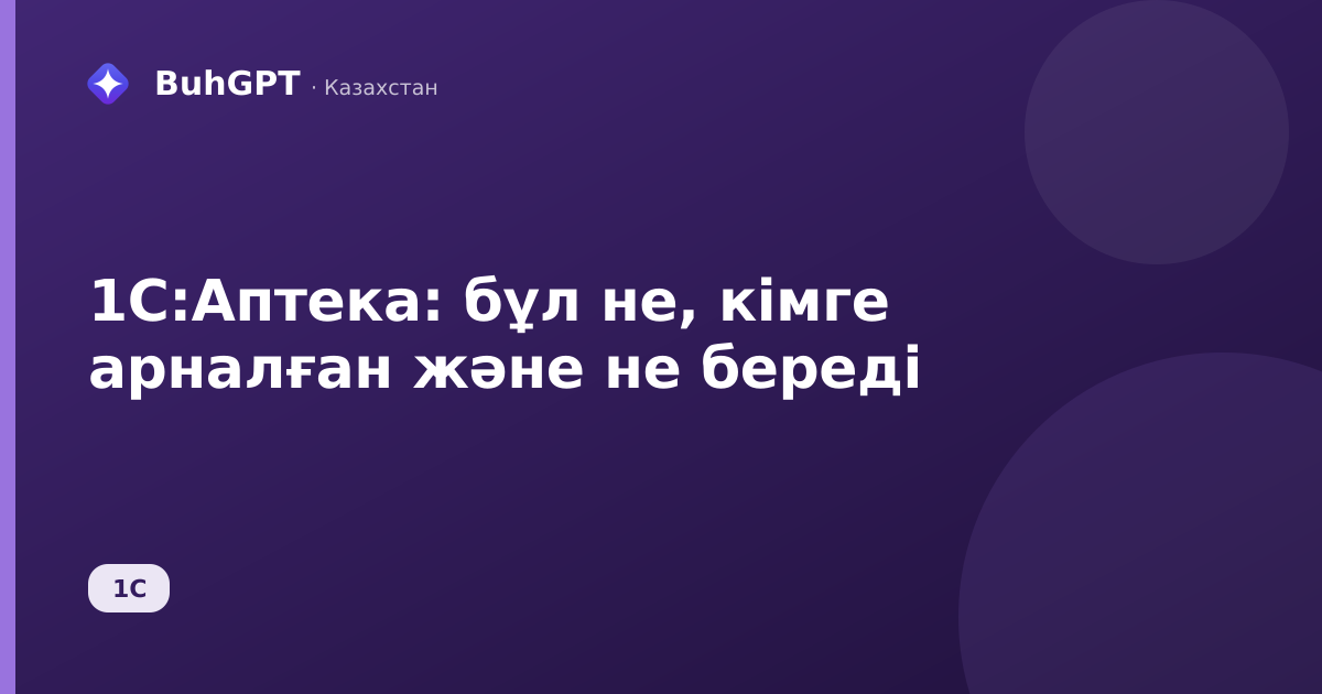 1С:Аптека: бұл не, кімге арналған және не береді
