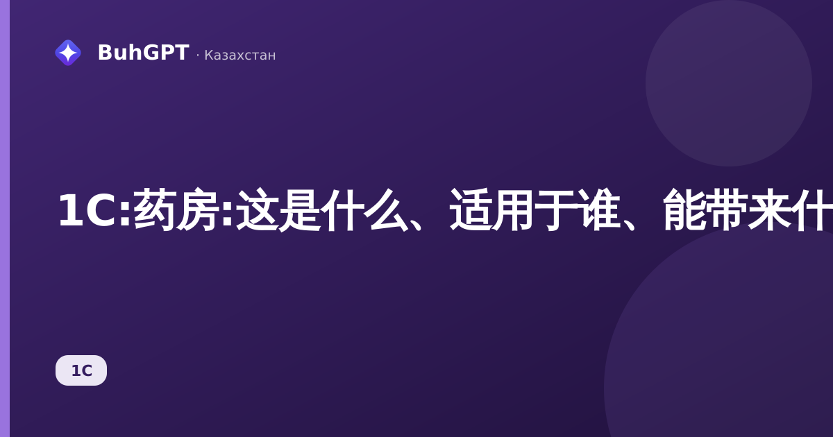 1C:药房:这是什么、适用于谁、能带来什么
