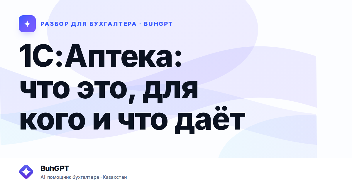 1С:Аптека: что это, для кого и что даёт — Казахстан