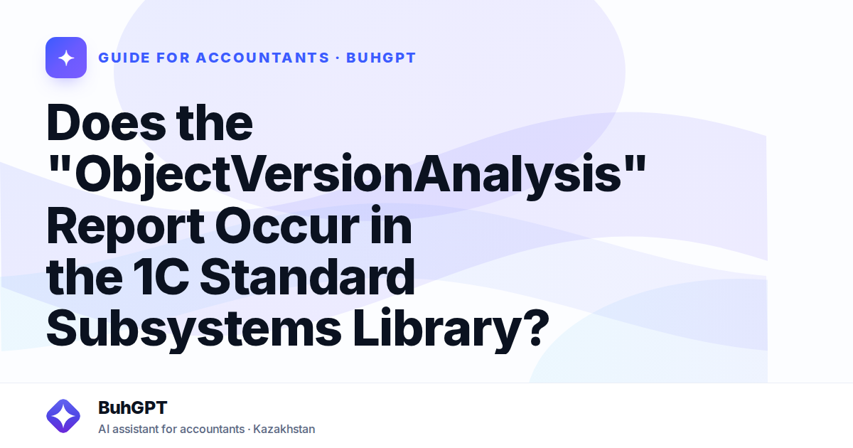 Does the "ObjectVersionAnalysis" Report Occur in the 1C Standard Subsystems Library?