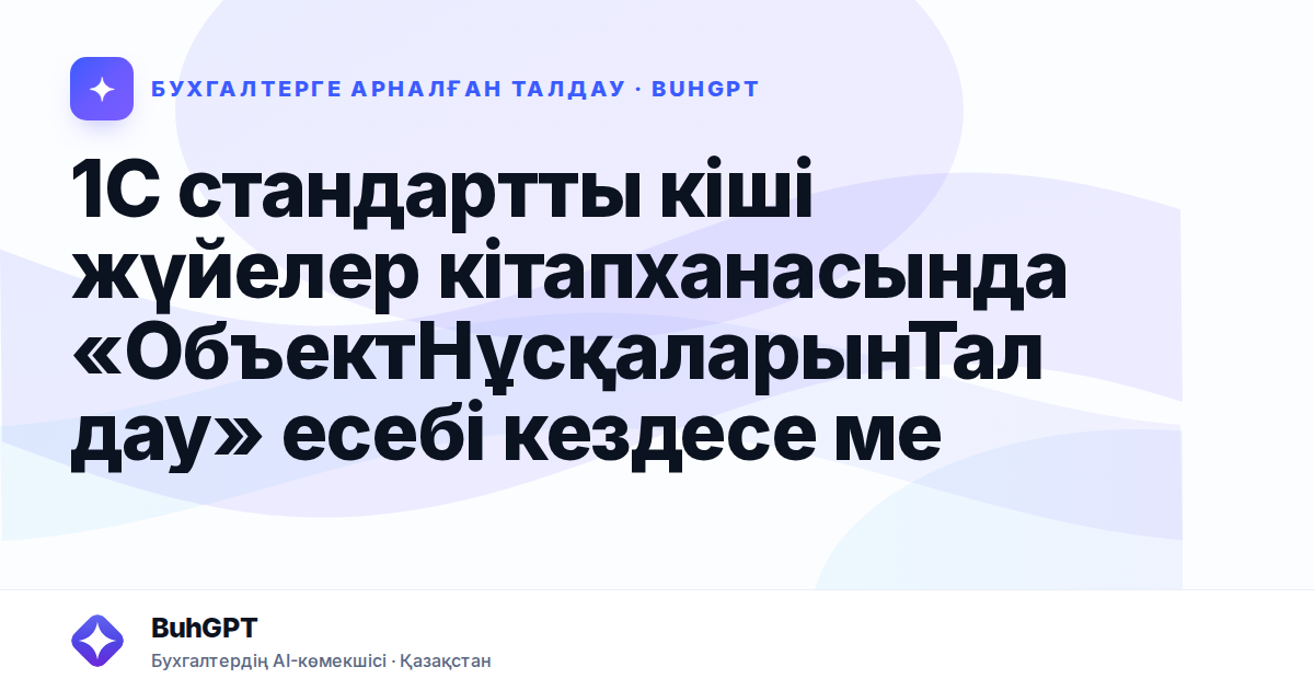 1С стандартты кіші жүйелер кітапханасында «ОбъектНұсқаларынТалдау» есебі кездесе ме