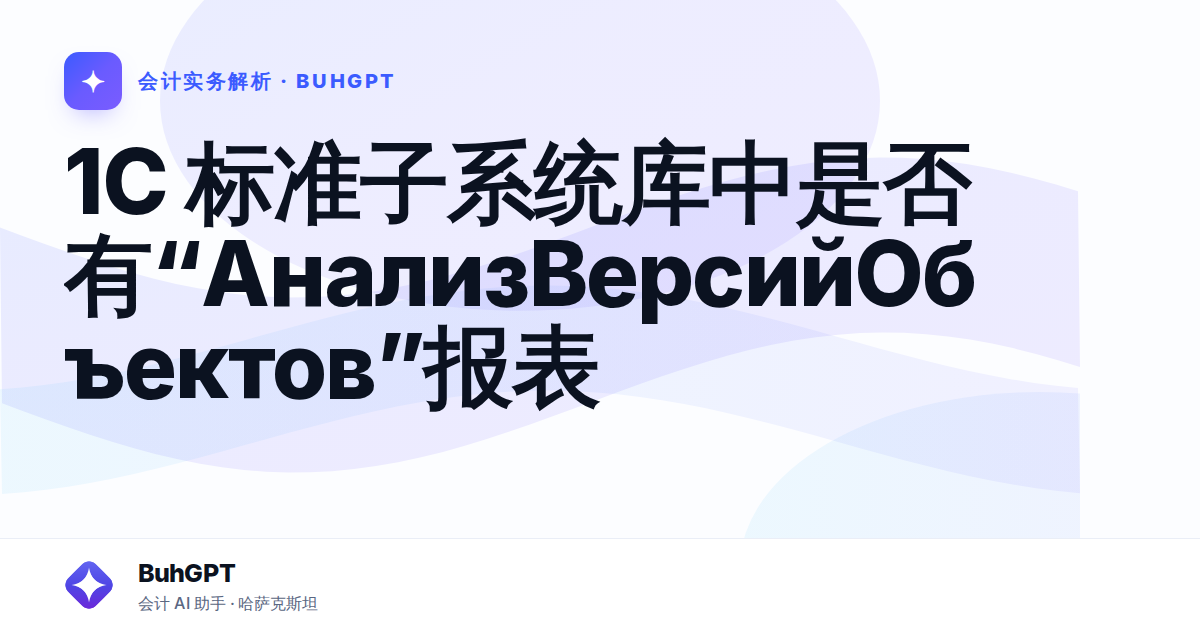 1C 标准子系统库中是否有“АнализВерсийОбъектов”报表