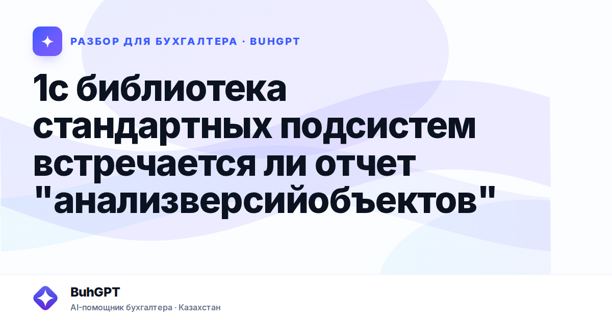 1с библиотека стандартных подсистем встречается ли отчет