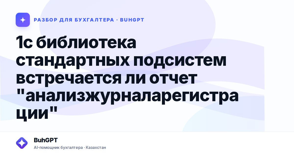 1с библиотека стандартных подсистем встречается ли отчет
