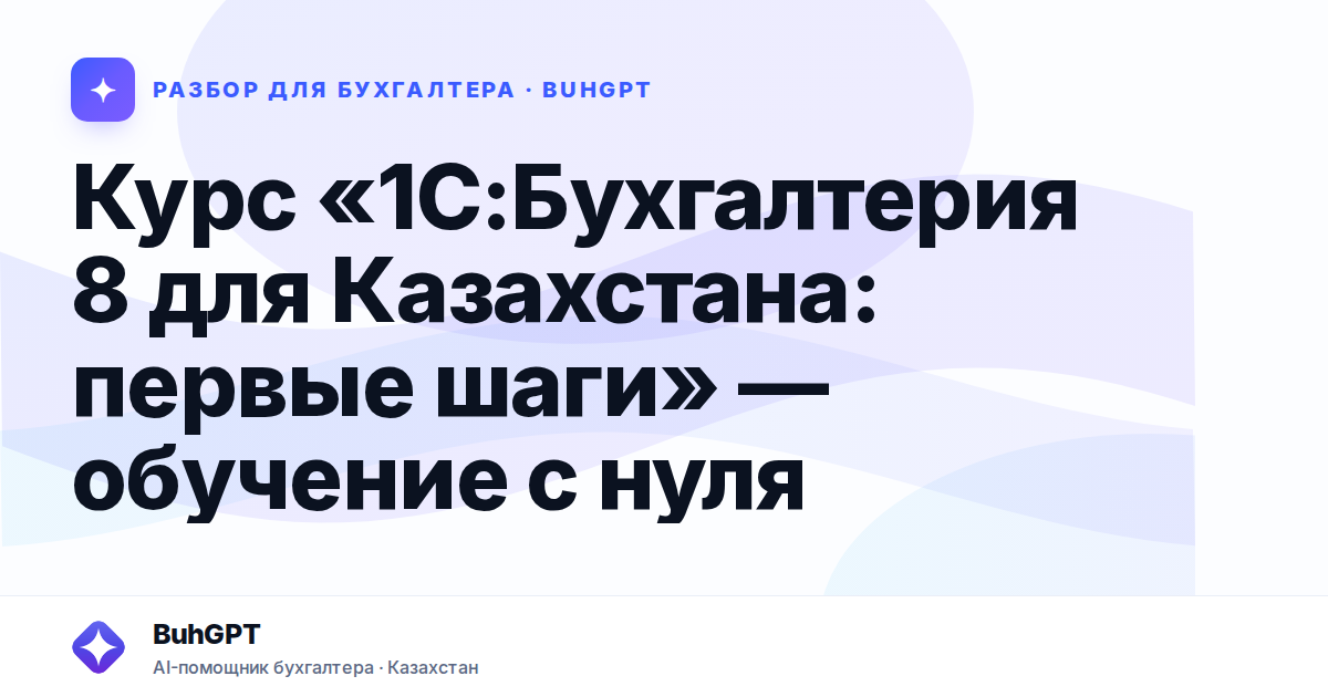 Курс «1С:Бухгалтерия 8 для Казахстана: первые шаги»