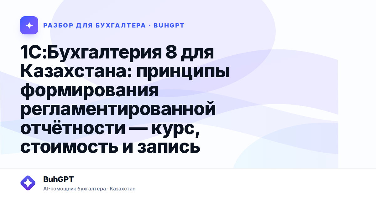 1С:Бухгалтерия 8 для Казахстана: принципы формирования