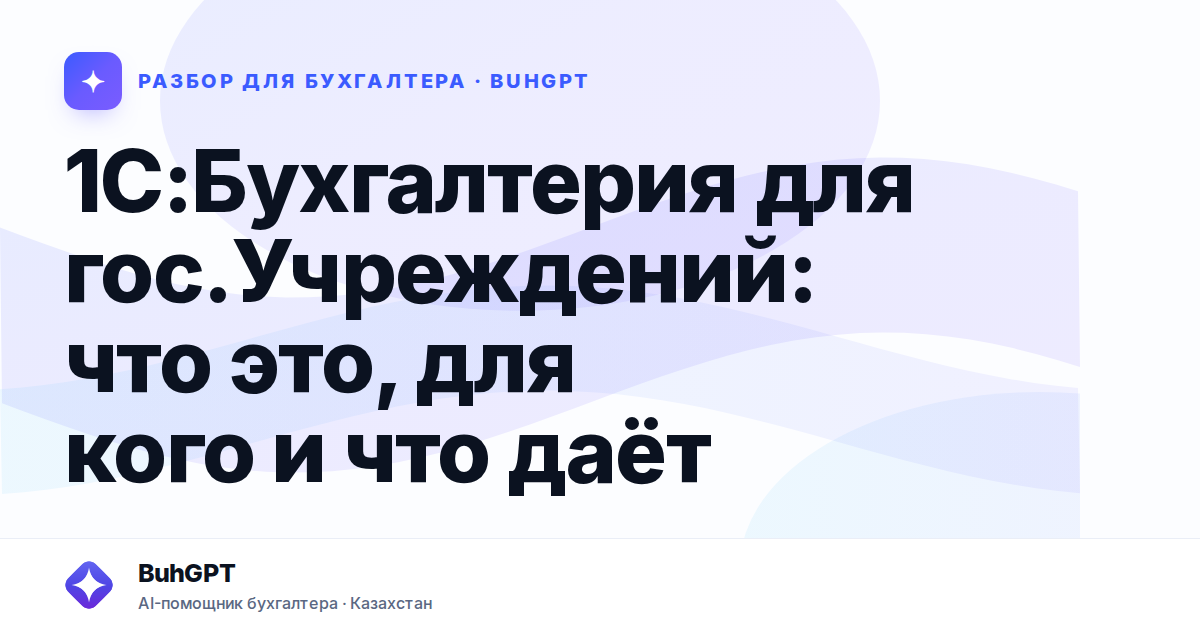 1С:Бухгалтерия для гос.Учреждений: что это, для кого и что