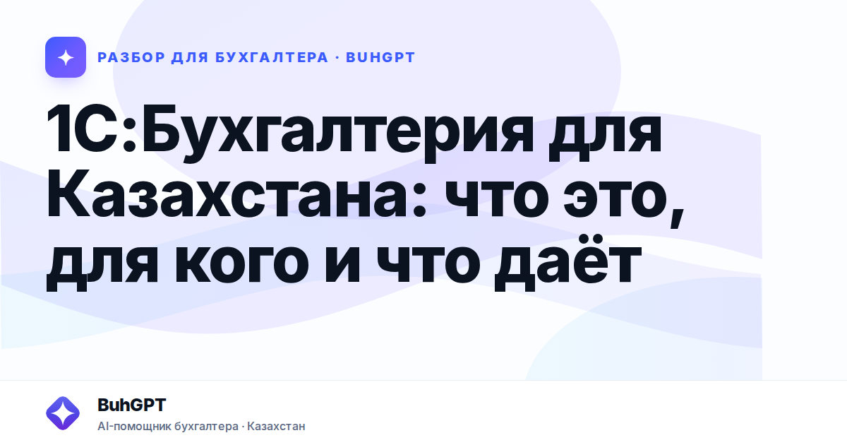 1С:Бухгалтерия для Казахстана: что это, для кого и что даёт