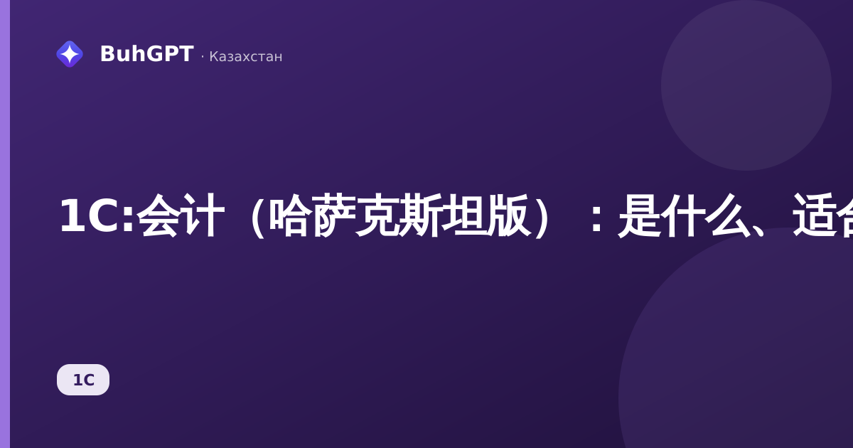 1C:会计（哈萨克斯坦版）：是什么、适合谁、能带来什么