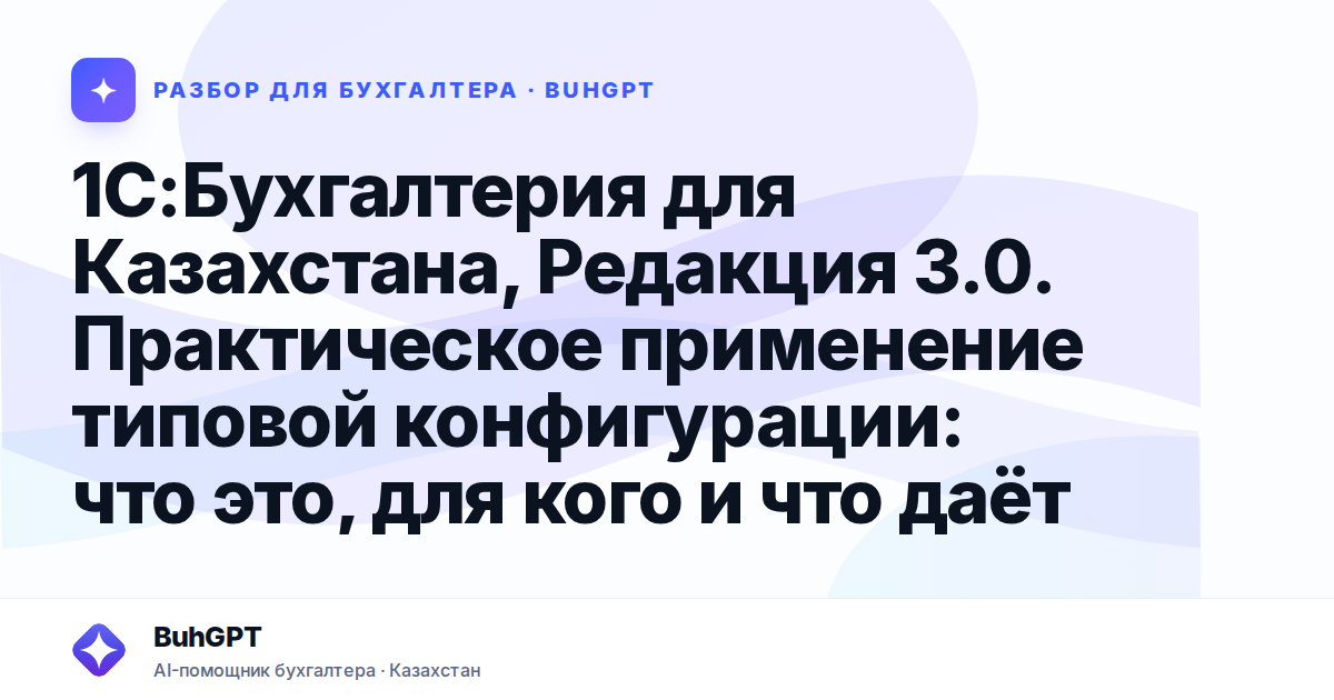 1С:Бухгалтерия для Казахстана, Редакция 3.0. Практическое