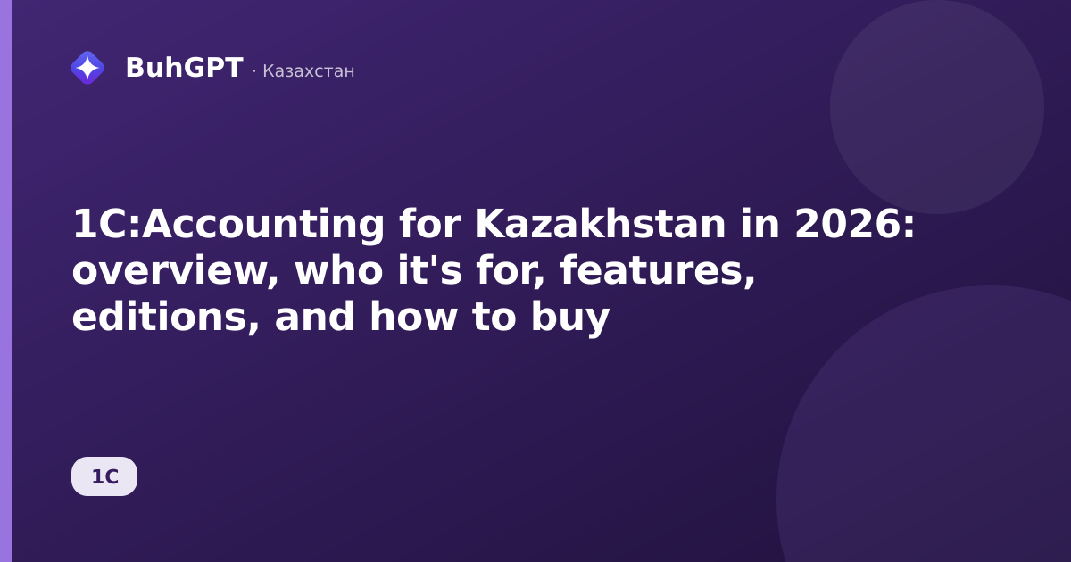 1C:Accounting for Kazakhstan in 2026: overview, who it's for, features, editions, and how to buy