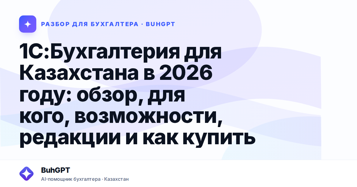 1С:Бухгалтерия для Казахстана в 2026 году: обзор, для кого, возможности, редакции и как купить