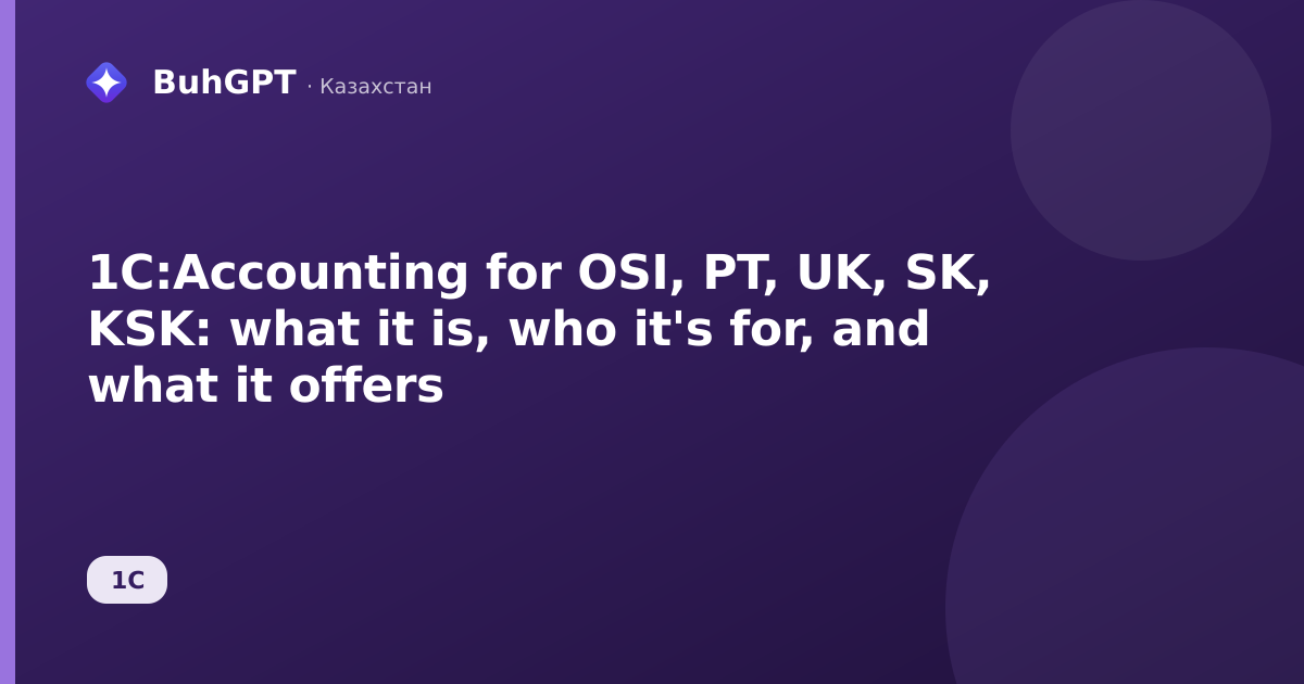 1C:Accounting for OSI, PT, UK, SK, KSK: what it is, who it's for, and what it offers