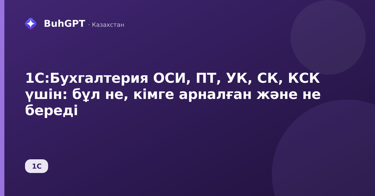 1С:Бухгалтерия ОСИ, ПТ, УК, СК, КСК үшін: бұл не, кімге арналған және не береді