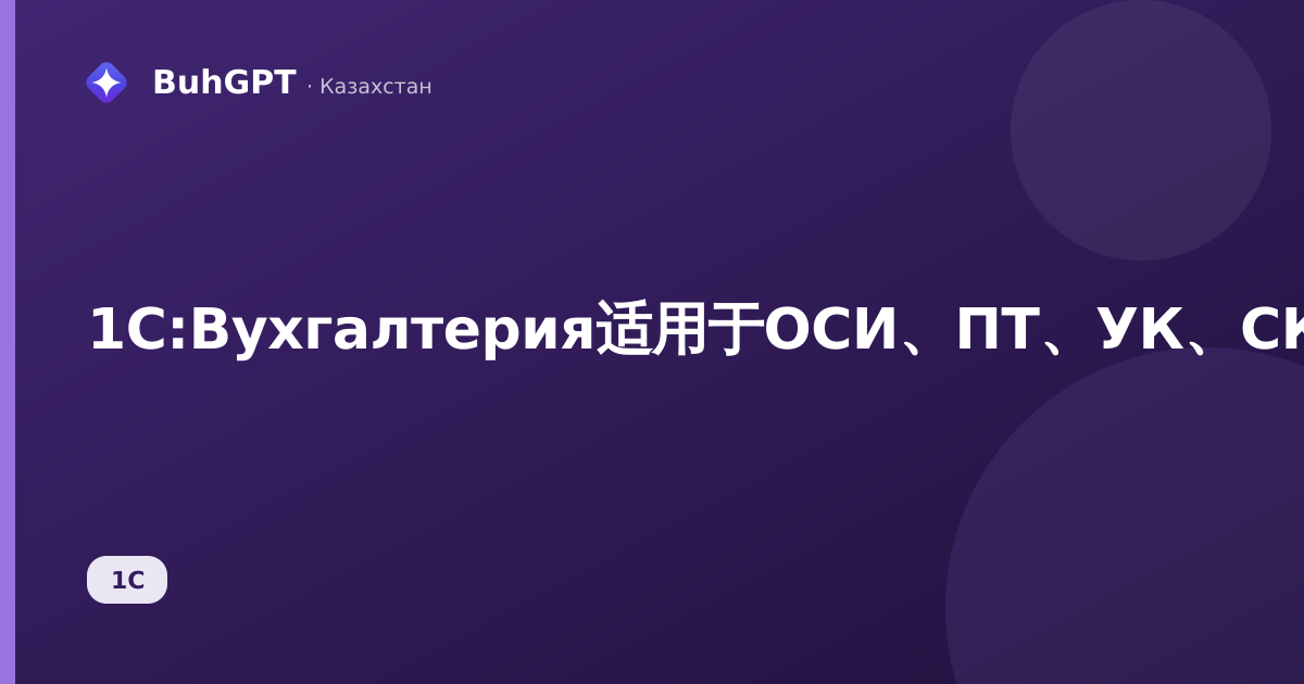 1С:Bухгалтерия适用于OCИ、ПТ、УК、СК、КСК:是什么、面向谁、能带来什么