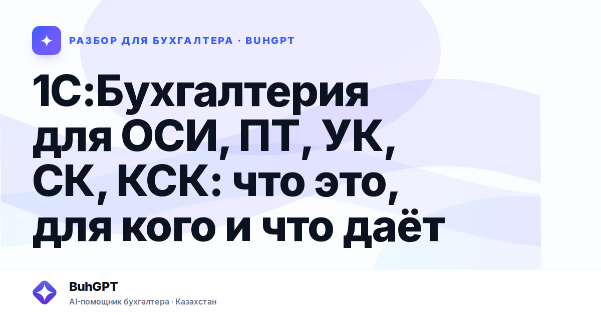 1С:Бухгалтерия для ОСИ, ПТ, УК, СК, КСК: что это, для кого