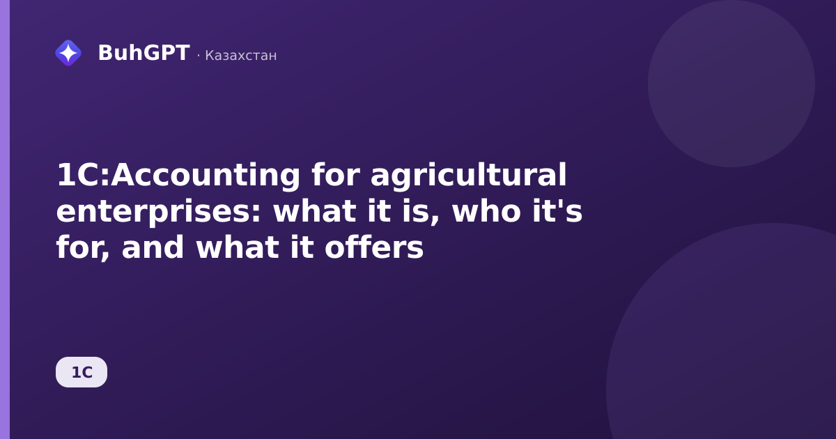 1C:Accounting for agricultural enterprises: what it is, who it's for, and what it offers