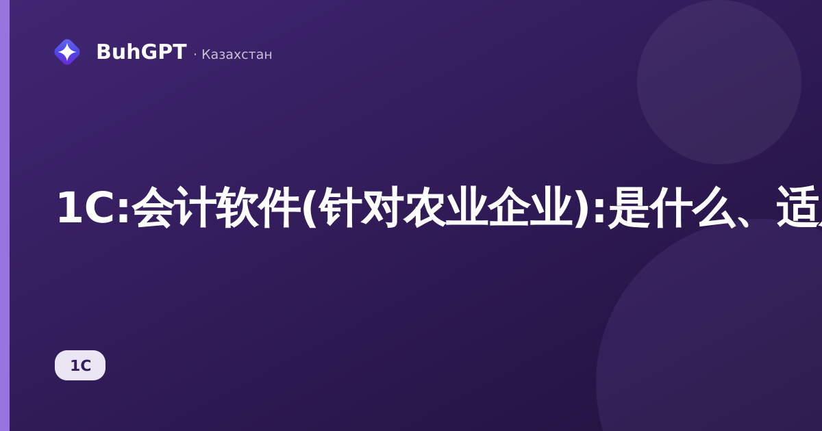 1С:会计软件(针对农业企业):是什么、适用对象及作用