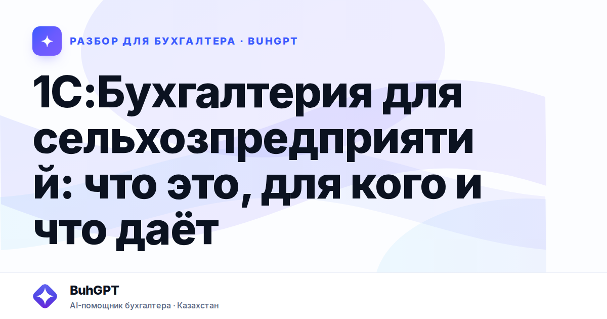 1С:Бухгалтерия для сельхозпредприятий: что это, для кого