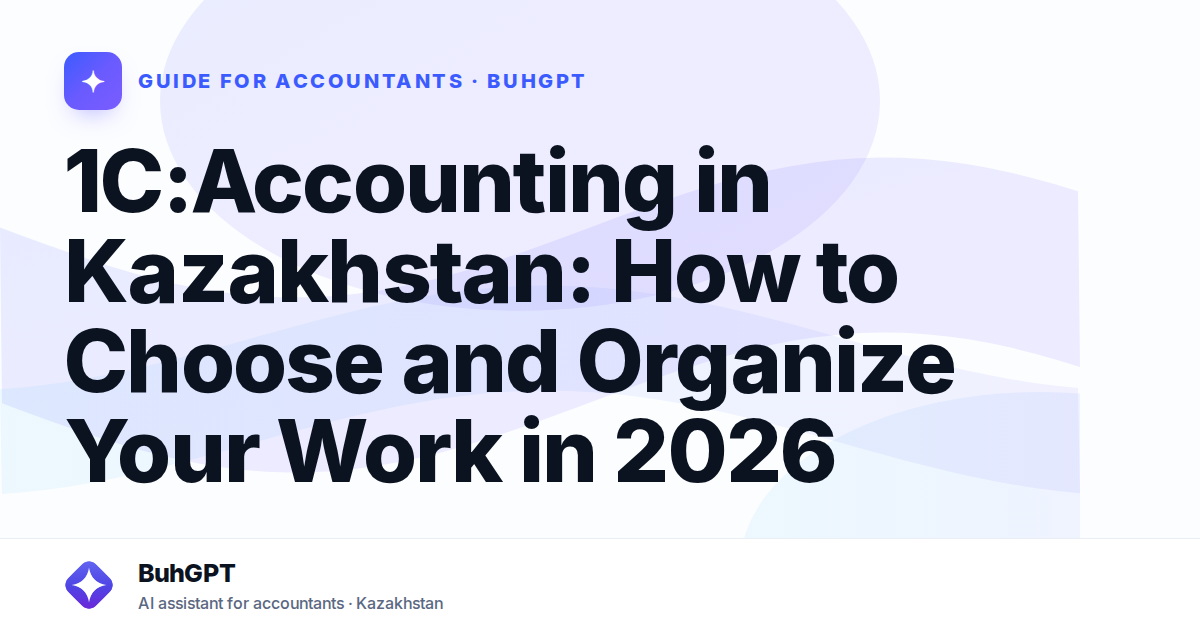 1C:Accounting in Kazakhstan: How to Choose and Organize Your Work in 2026